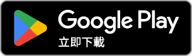google play下載